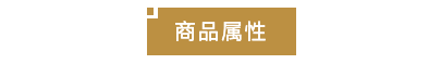 商品属性.png