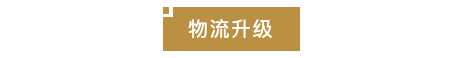 物流升级.png