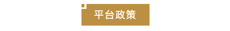 平台政策.png