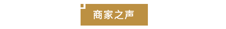 商家之声.png